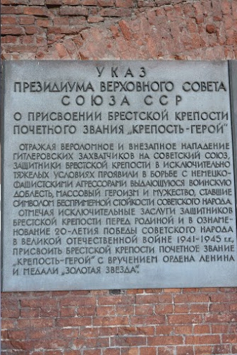 Описание: http://www.avtor-cr.by/image.php/media/nvp/ nvp/ekskursii/brestskay-krepost-ukaz-na-memerialnoi-tablicke-centr-razvitiy-avtor.JPG?width=&height=&image=/media/nvp/ nvp/ekskursii/brestskay-krepost-ukaz-na-memerialnoi-tablicke-centr-razvitiy-avtor.JPG